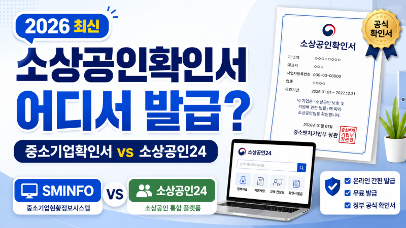 2026 소상공인확인서 어디서 발급?｜중소기업확인서·소상공인24 차이, 발급방법·유효기간 총....