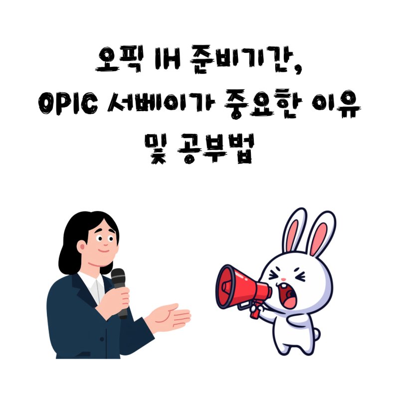 오픽 IH 준비기간, OPIC 서베이가 중요한 이유 및 공부법
