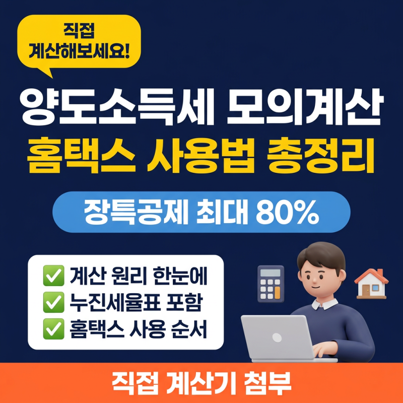 양도소득세 모의계산 홈택스 사용법 (feat.직접 계산기)