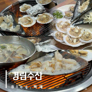[예약필수] 풍자 또간집, 이천 조개 맛집 ㅣ 경림수산