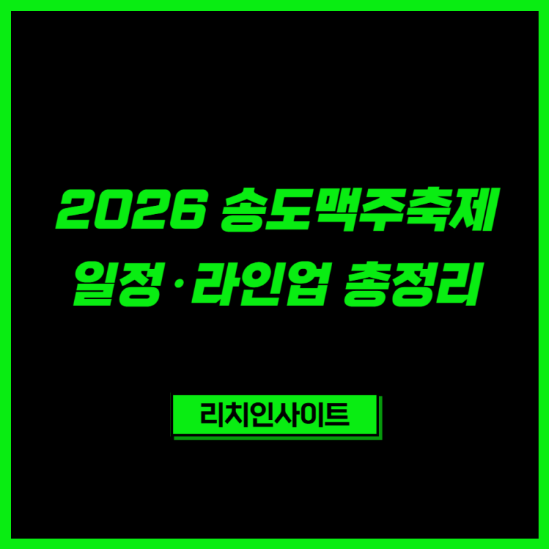 2026 송도맥주축제 일정·라인업 총정리｜기간·출연진·시간·주차·준비물