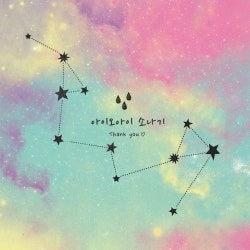 아이오아이 - 소나기 | 노래/가사/파트