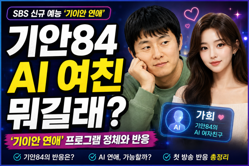기안84 AI 여친 뭐길래? ‘기이안 연애’ 프로그램 정체와 반응