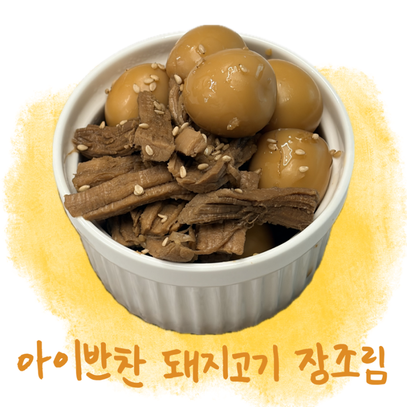 [아이반찬 추천]돼지고기 메추리알 장조림 레시피, 메추리알 장조림 만들기