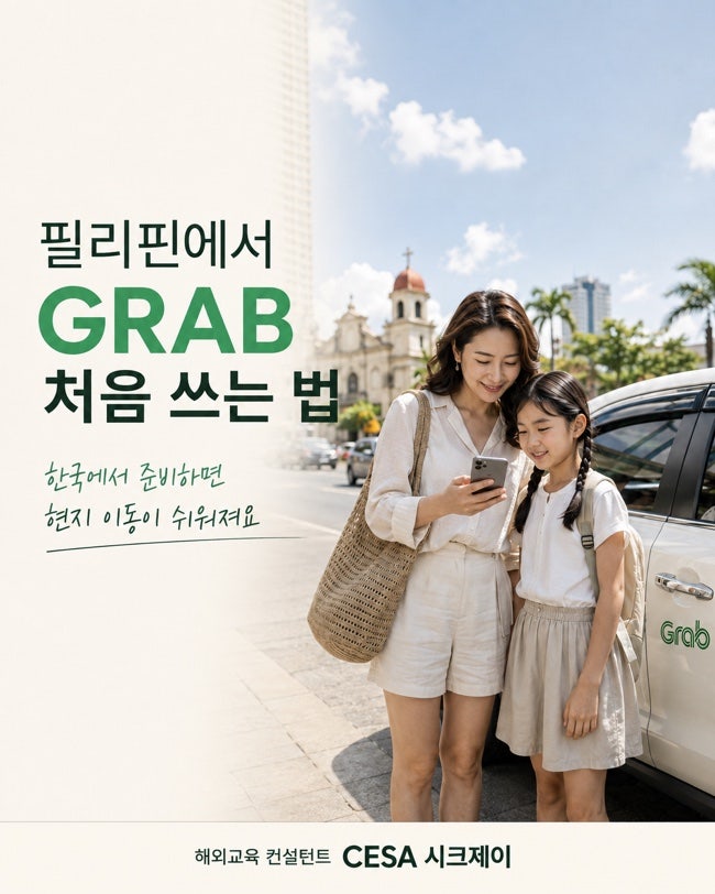 필리핀 가족연수 한달살기 그랩 이용법｜필리핀 그랩 처음 타는 엄마를 위한 사용법 A to Z