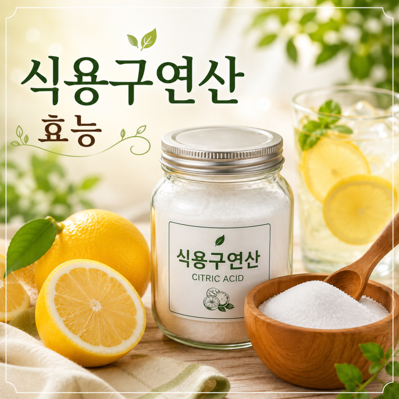 식용구연산 효능 구연산 먹는 법과 하루 섭취량 주의사항