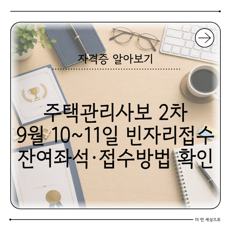 주택관리사보 2차 빈자리접수 2026 9월 10~11일 접수방법·시험일정