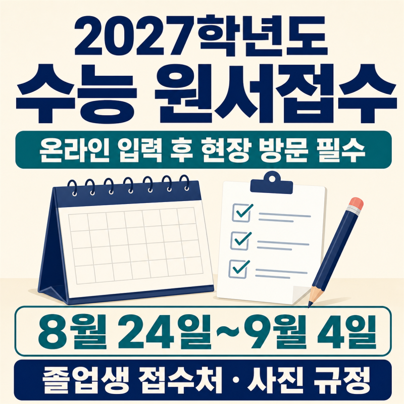2027학년도 수능 원서접수 방법｜온라인 입력 후 반드시 방문, 졸업생 접수처·사진 규정