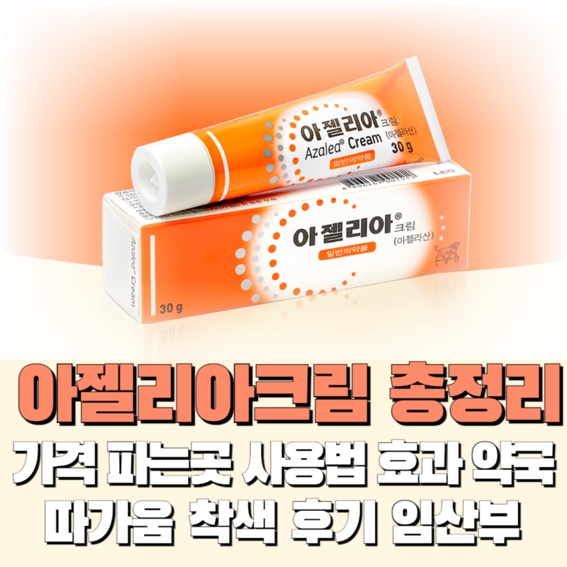 아젤리아크림 가격 파는곳 사용법 효과 약국 따가움 착색 후기 임산부 총정리