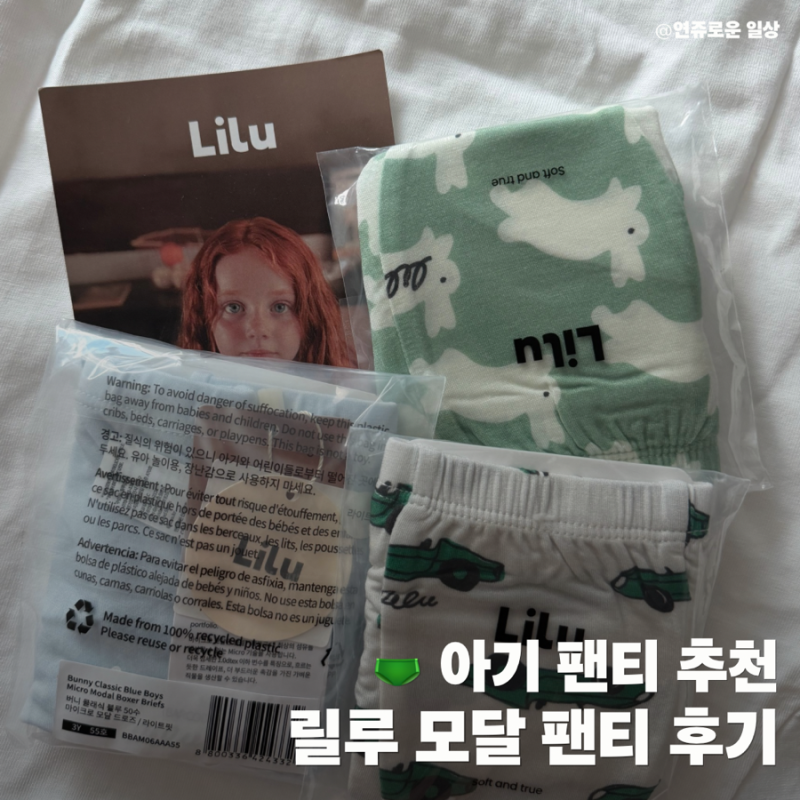 아기 팬티 추천 릴루 모달 팬티 후기｜부드럽고 편한 유아 팬티