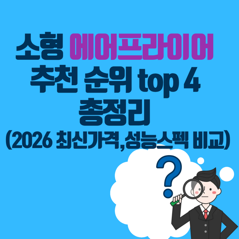자취 원룸1인 가구 필수템! 미니·소형 에어프라이어 BEST 5 완벽 비교 (2026 비교 총정리)