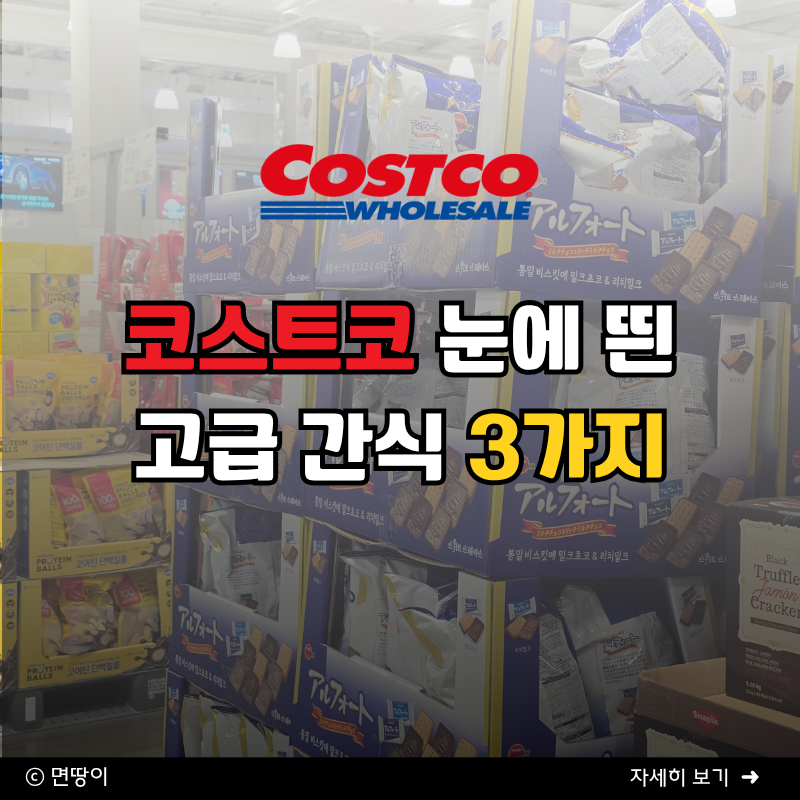 코스트코 갔다가 “이건 뭐지?” 발길 멈췄어요, 요즘 눈에 띄는 간식 3가지
