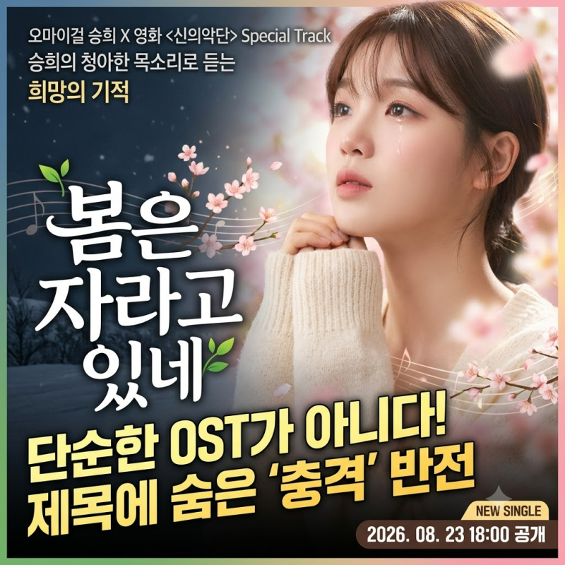 승희 ‘봄은 자라고 있네’, 제목에 숨은 반전