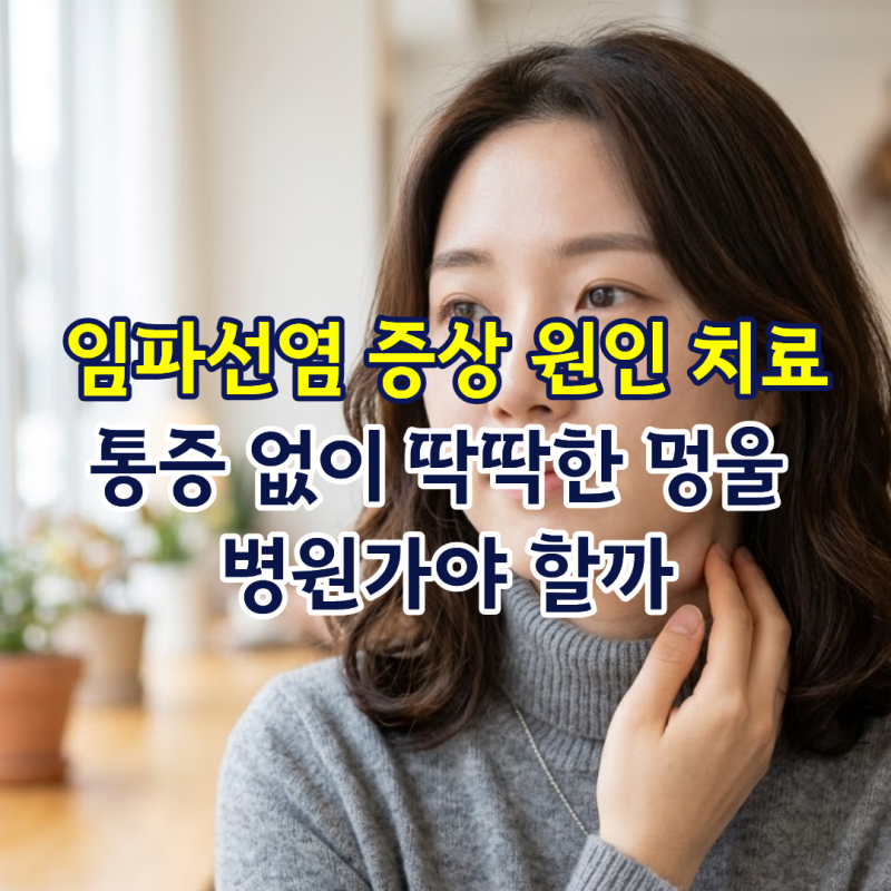 임파선염 증상 원인 치료, 통증 없이 딱딱한 멍울 병원가야 할까