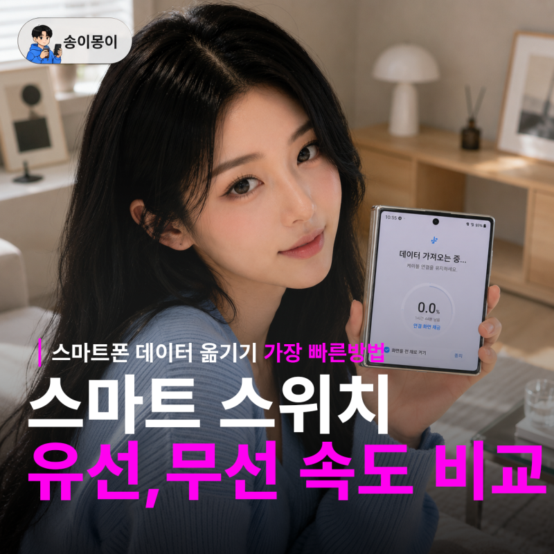 갤럭시 스마트폰 데이터 옮기기 가장 빠른 방법, 스마트스위치 유선 무선 속도비교