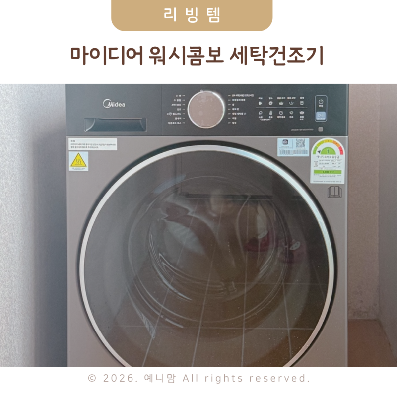 마이디어 워시콤보 세탁건조기 공간활용하기 좋은 일체형세탁기