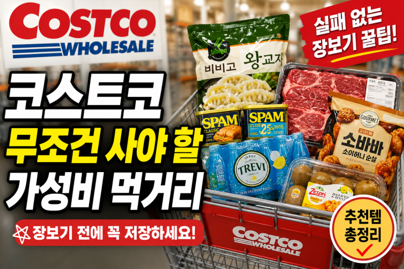 코스트코 가면 무조건 사야 할 가성비 먹거리 추천｜장보기 전에 꼭 저장하세요!