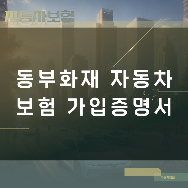동부화재 자동차보험 가입증명서 발급 방법과 인터넷 팩스 전송 절차
