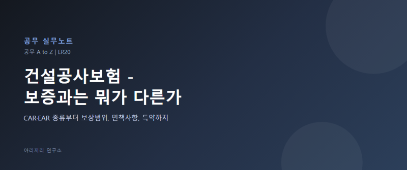 20. 공무 A to Z - 건설공사보험, 보증과는 뭐가 다른가