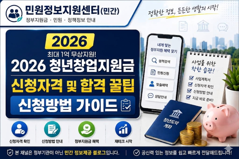 [청년창업지원금] 최대 1억 무상지원! 2026 청년창업지원금 신청자격 및 합격 꿀팁