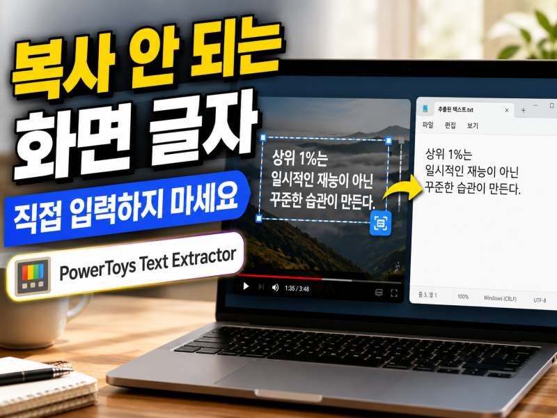 복사 안 되는 영상, 이미지 글자 직접 입력하지 마세요｜PowerToys Text Extractor 사용법