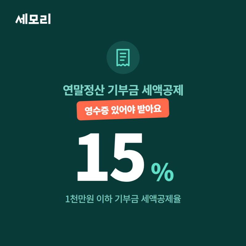 2026 연말정산 기부금 세액공제 15%·30%, 내 영수증이 대상일까