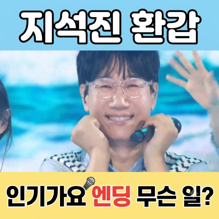 <b>지석진</b> 환갑 <b>인기가요 엔딩</b> 무슨 일? 지예은이 직접 시킨 '주먹감자'....