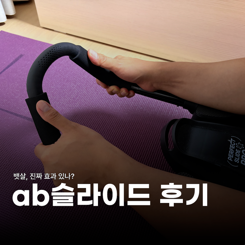 AB슬라이드 뱃살 빼기, 퍼펙트 프로 홈트 운동기구 1년 사용후기