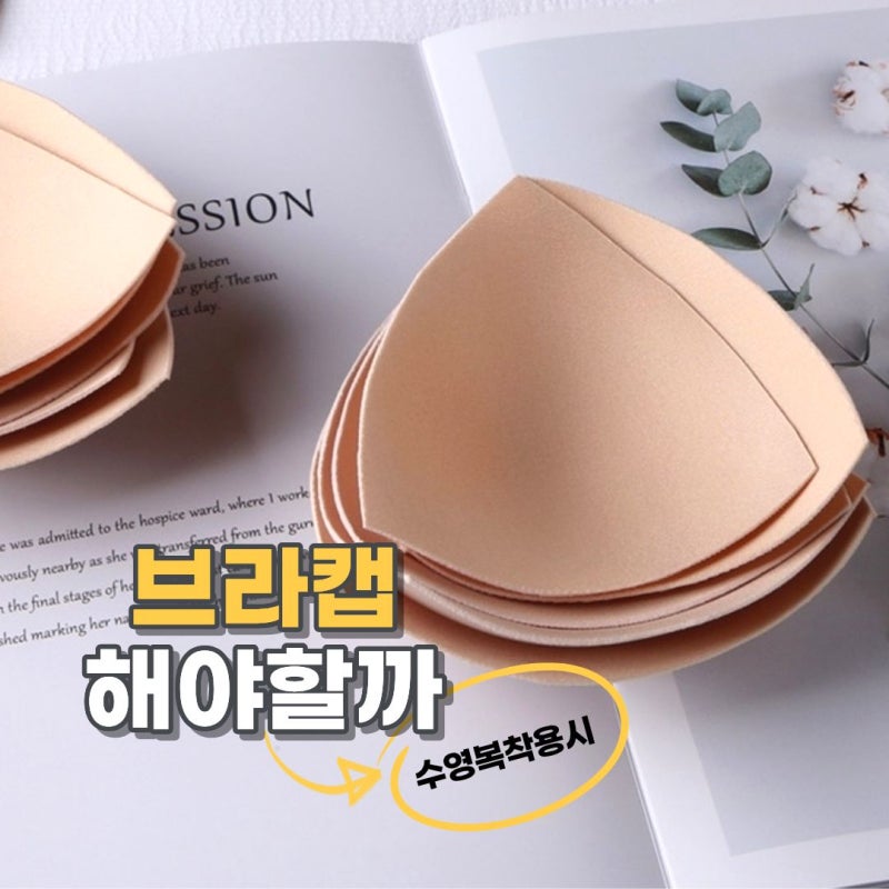 수영복 브라패드 브라캡 꼭 해야할까 실리콘 브라캡 니플패치 비교 총정리