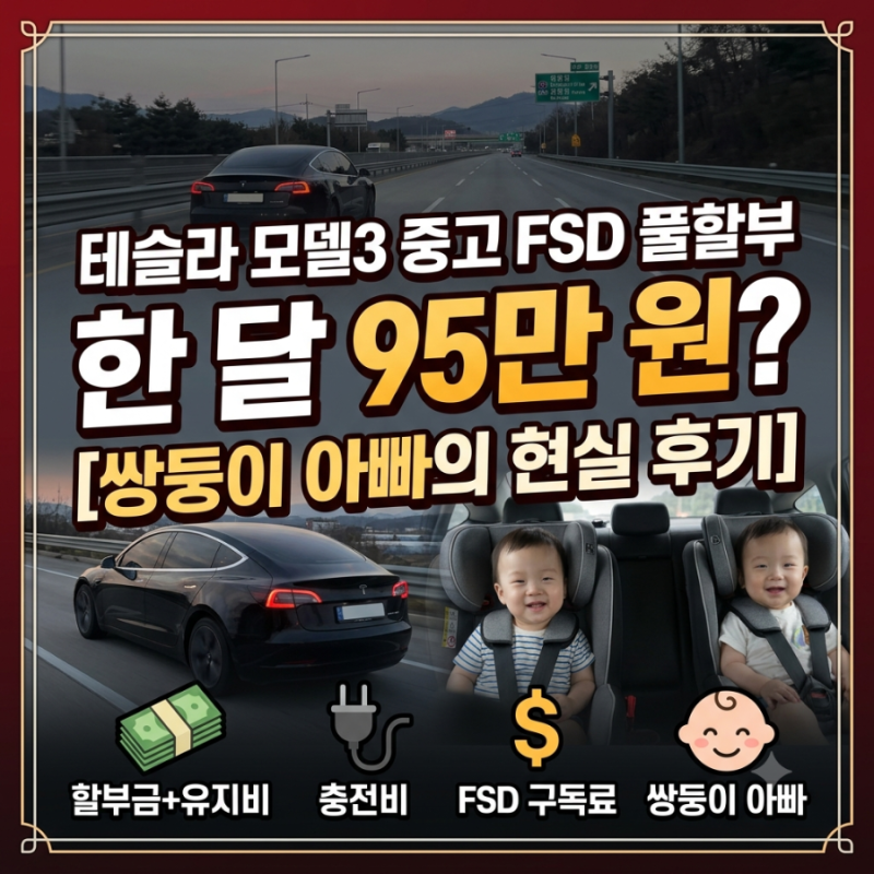 [테슬라 모델3 중고] FSD 풀할부 한 달 유지비 95만 원? | 쌍둥이 아빠의 현실적 비용 분석 후기