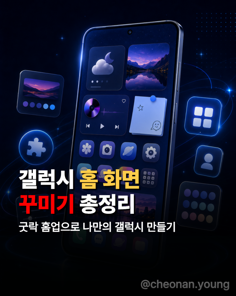 갤럭시 홈 화면 꾸미기 총정리｜굿락 이렇게까지 가능하다고?!