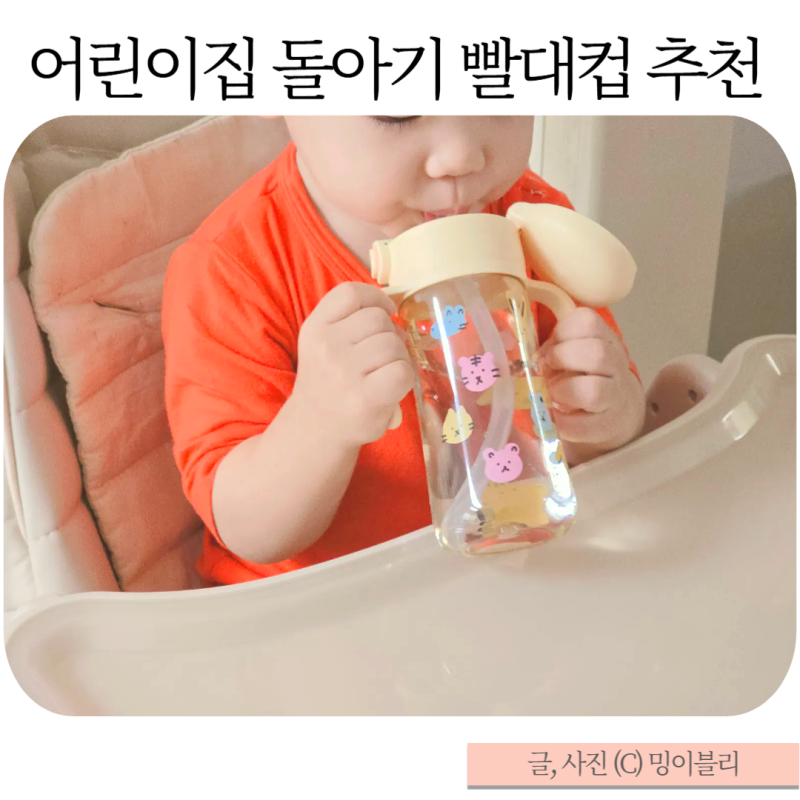 어린이집 유아 돌아기 물병 모윰빨대컵 원터치 추천