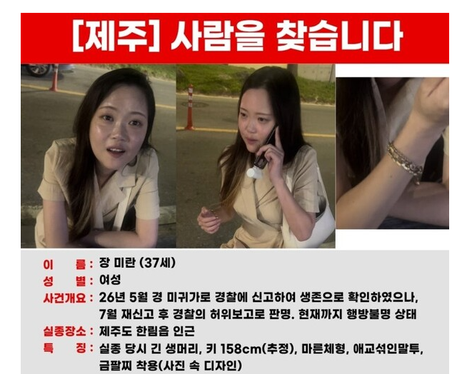 장미란 실종사건 최신 총정리｜“시신 발견” 보도는 오보…제주경찰 “명백한 사실무근” ....