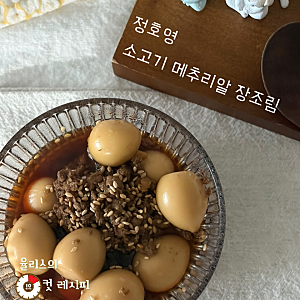 초간단 다짐육 요리?정호영 소고기 메추리알 장조림 레시피