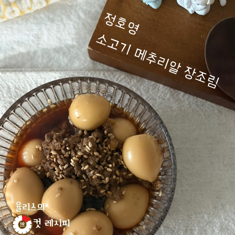 초간단 다짐육 요리?정호영 소고기 메추리알 장조림 레시피
