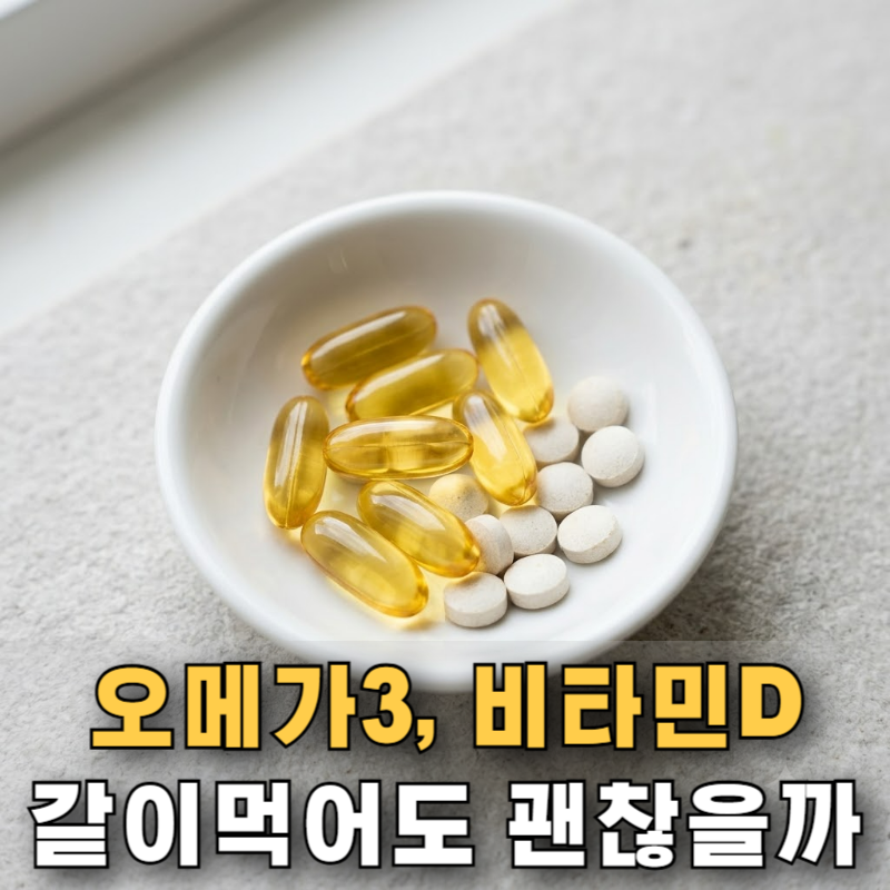 "같이 먹으면 안 된다던데" 오메가3 먹는시간과 비타민D 정리