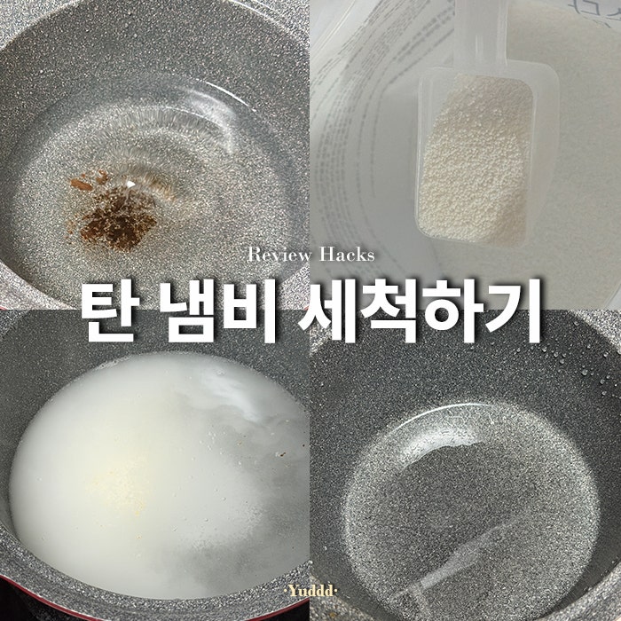 꿀팁ㅣ탄 냄비 세척 과탄산소다로 바닥 탄 냄비 쉽게 제거하기 꿀팁