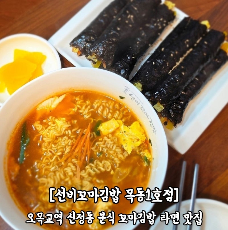 [양천구 오목교역 선비꼬마김밥 목동1호점] 신정동 목동 꼬마김밥 라면 아침 점심 저녁식사 ....