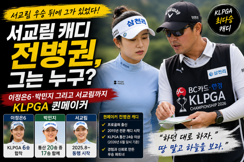 서교림 캐디 전병권, 그는 누구?｜이정은6·박민지 그리고 서교림까지…KLPGA 퀸메이커