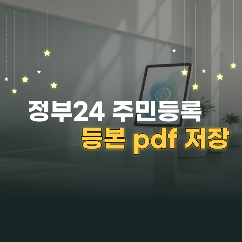 정부24 주민등록등본 pdf 저장 방법과 인쇄 설정 변경 가이드