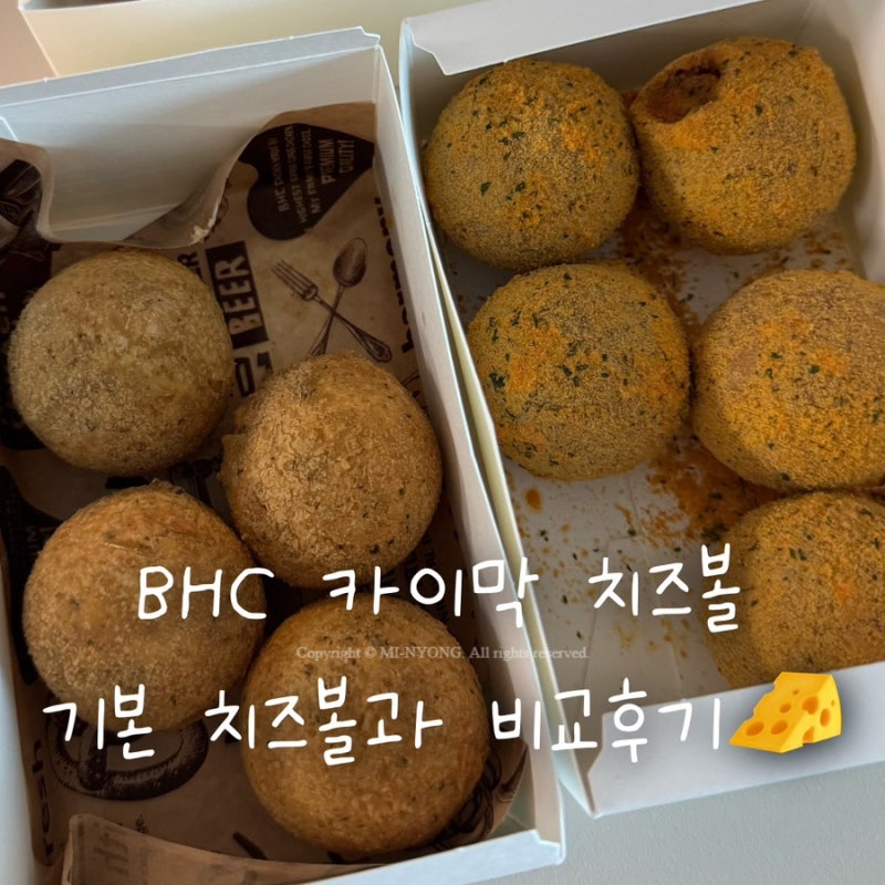 BHC 치즈볼만 주문 가능할까? 기본 치즈볼 vs 카이막 치즈볼 비교 후기