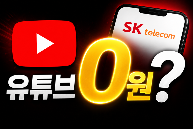 SKT 유튜브 프리미엄 0원? 베스트109 요금제 조건·주의사항