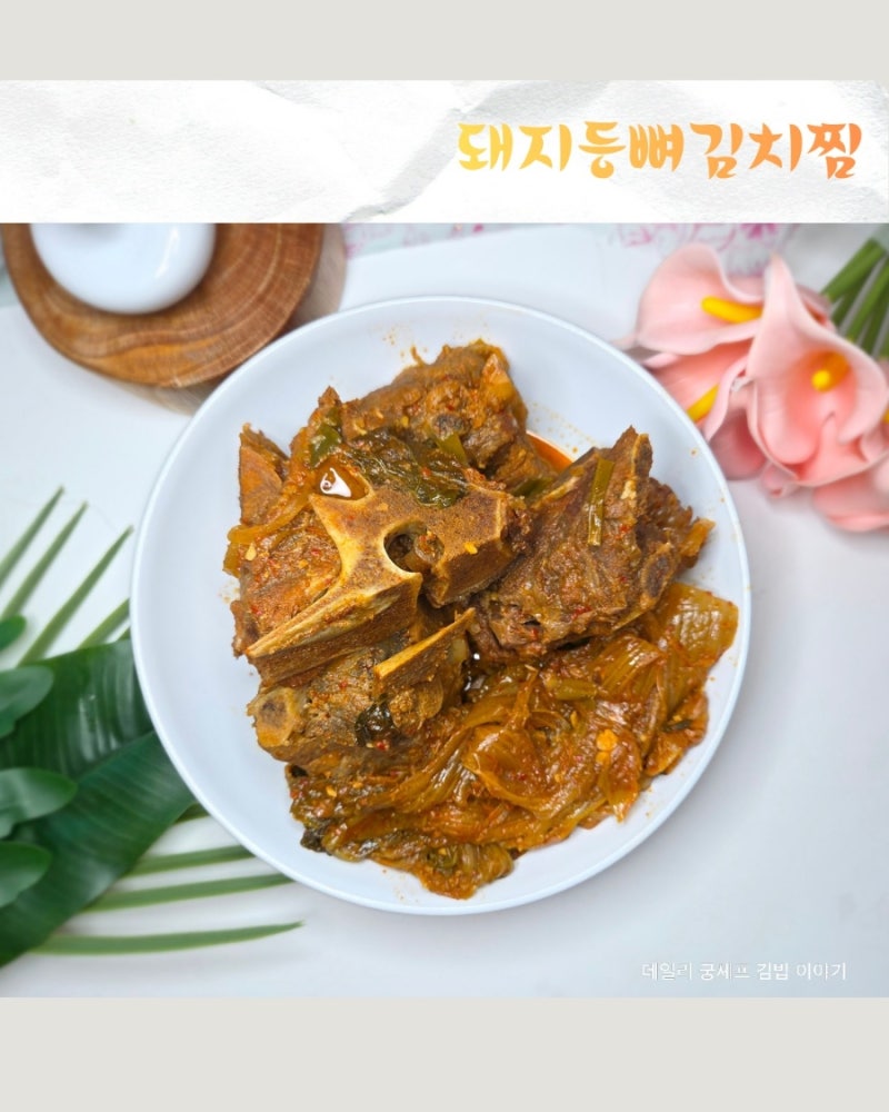 등뼈에 묵은지를 넣었더니 맛있어 또 해달라는 등뼈김치찜 레시피