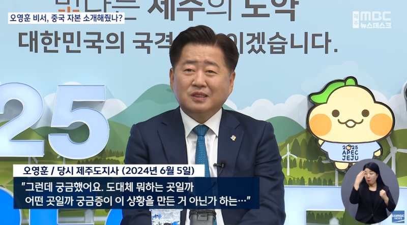 제주 아파트 로비 의혹에 등장한 '중국 백통신원 사장'… 오영훈 전 제주지사 정관계 의혹 확....