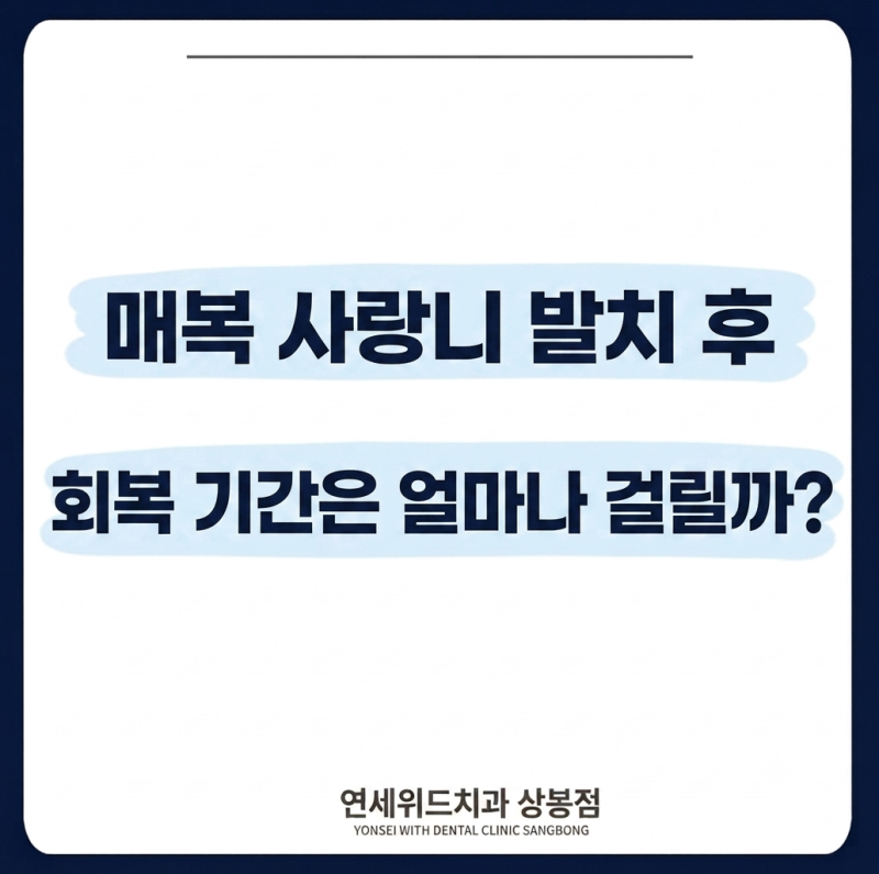 매복사랑니 발치 후 회복기간, 얼마나 걸릴까요? 시기별 주의사항 총정리!