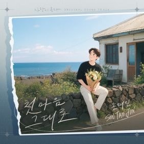 손태진 - 첫 마음 그대로, 변하지 않는 사랑을 노래하다