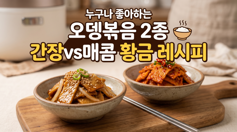 누구나 좋아하는 어묵(오뎅)볶음 간장버전,매콤버전 황금 레시피