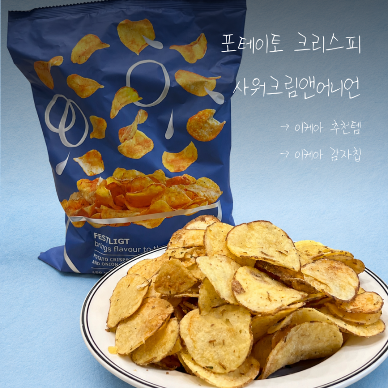 이케아(IKEA) 추천템 감자칩, 온라인몰에 검색만 하면 안되는 이유