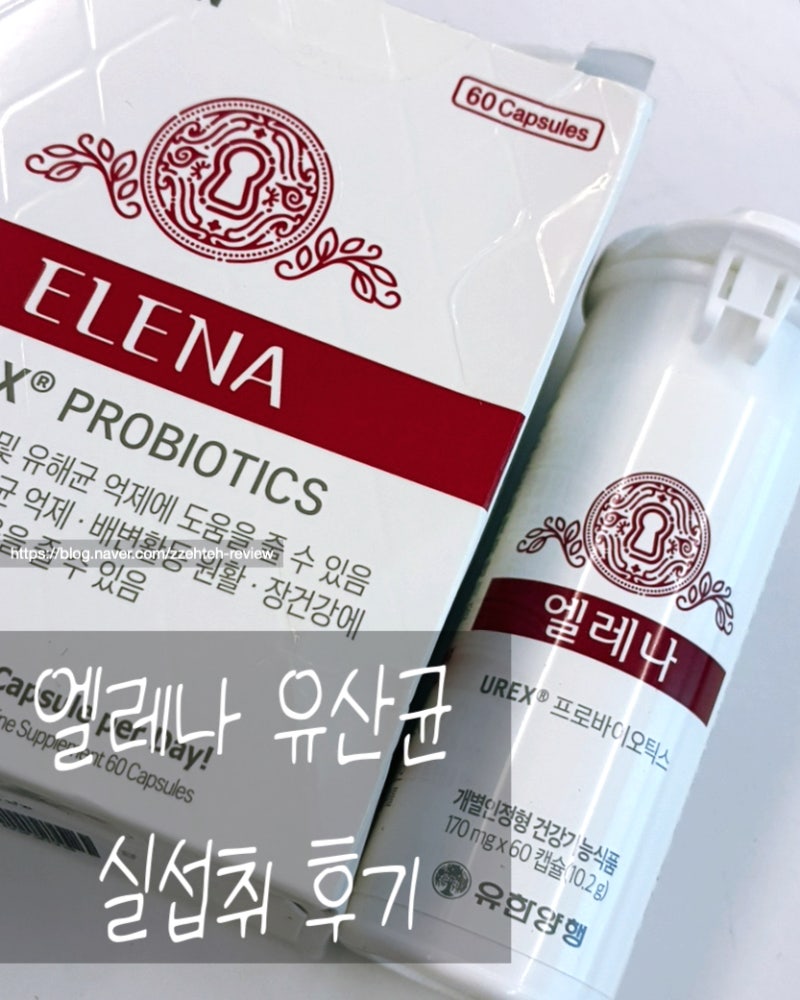 어머니께 선물해드린 유한양행 엘레나 질유산균, 옆에서 지켜본 솔직후기