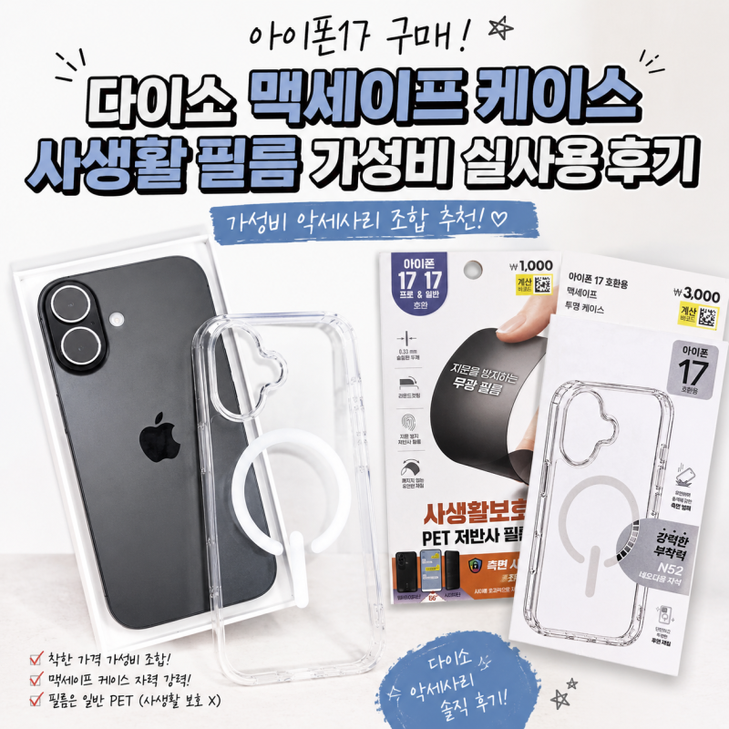 아이폰17 자급제 구매 다이소 맥세이프 케이스 사생활 필름 가성비 실사용 후기